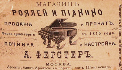 Магазин роялей и пианино А. Ферстер